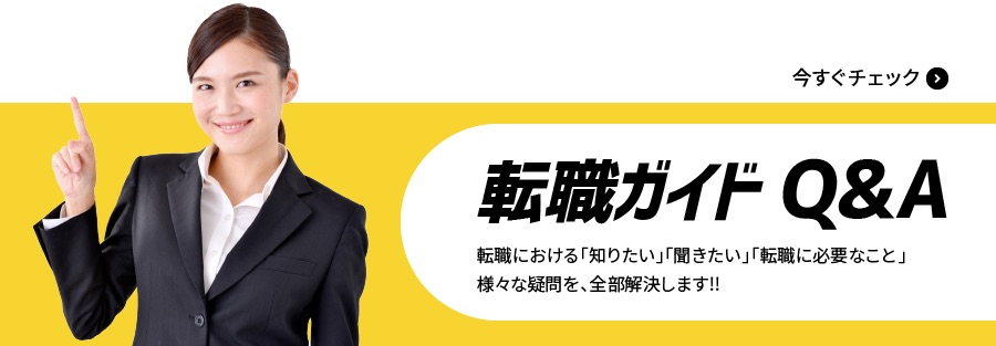 転職ガイドQ&A